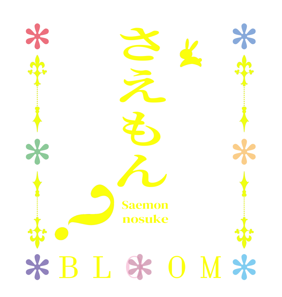 さえもん？BLOOM   Saemon   nosuke  