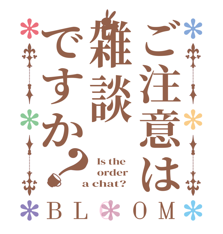 ご注意は雑談ですか？BLOOM   Is the      order    a chat?