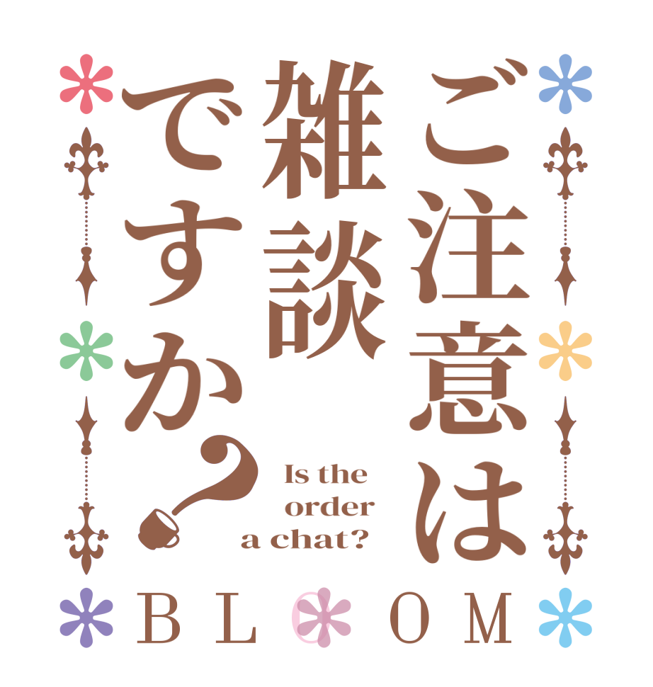 ご注意は雑談ですか？BLOOM   Is the      order    a chat?