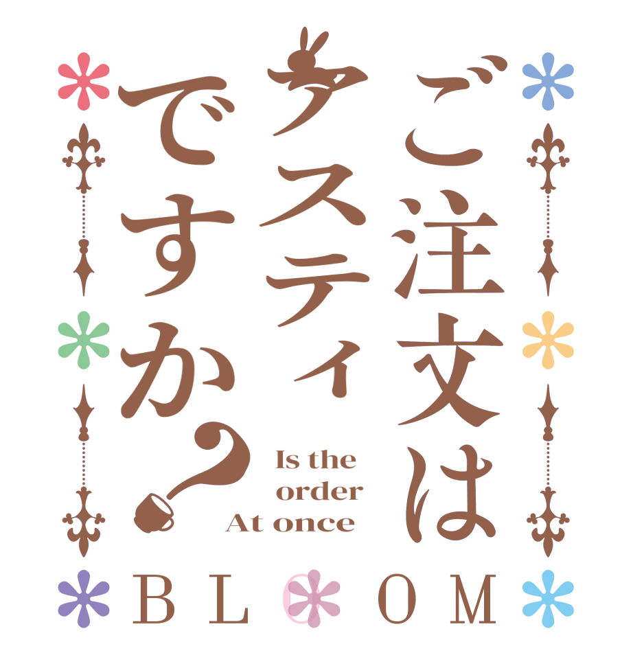 ご注文はアスティですか？BLOOM   Is the      order   At once