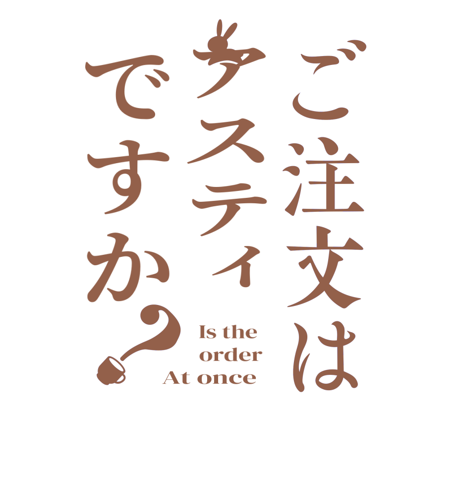 ご注文はアスティですか？  Is the      order   At once