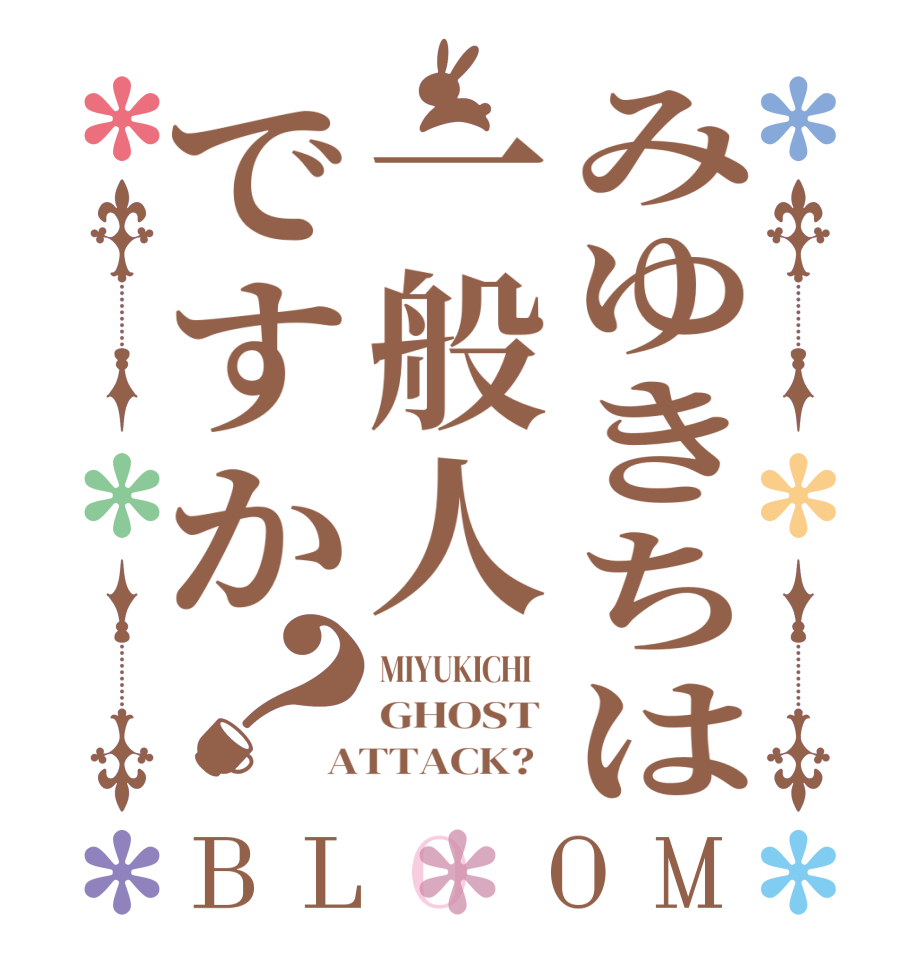 みゆきちは一般人ですか？BLOOM MIYUKICHI    GHOST  ATTACK?  
