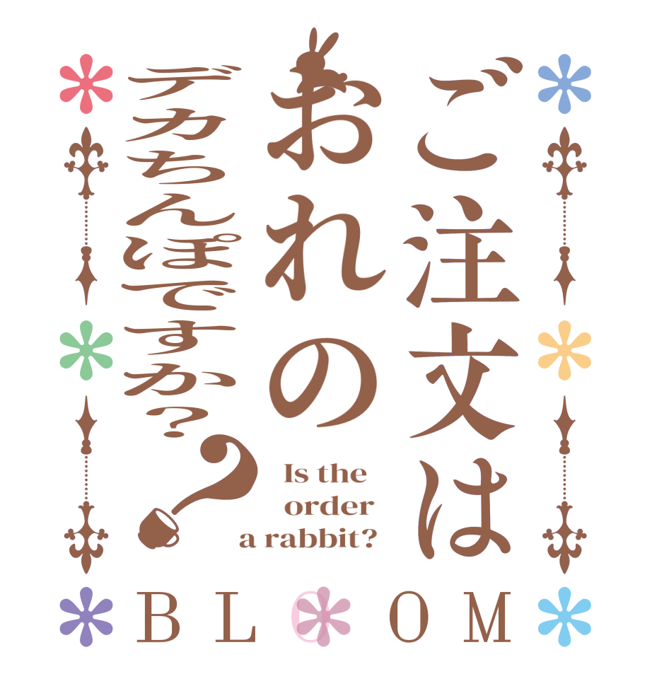 ご注文はおれのデカちんぽですか？？BLOOM   Is the      order    a rabbit?  