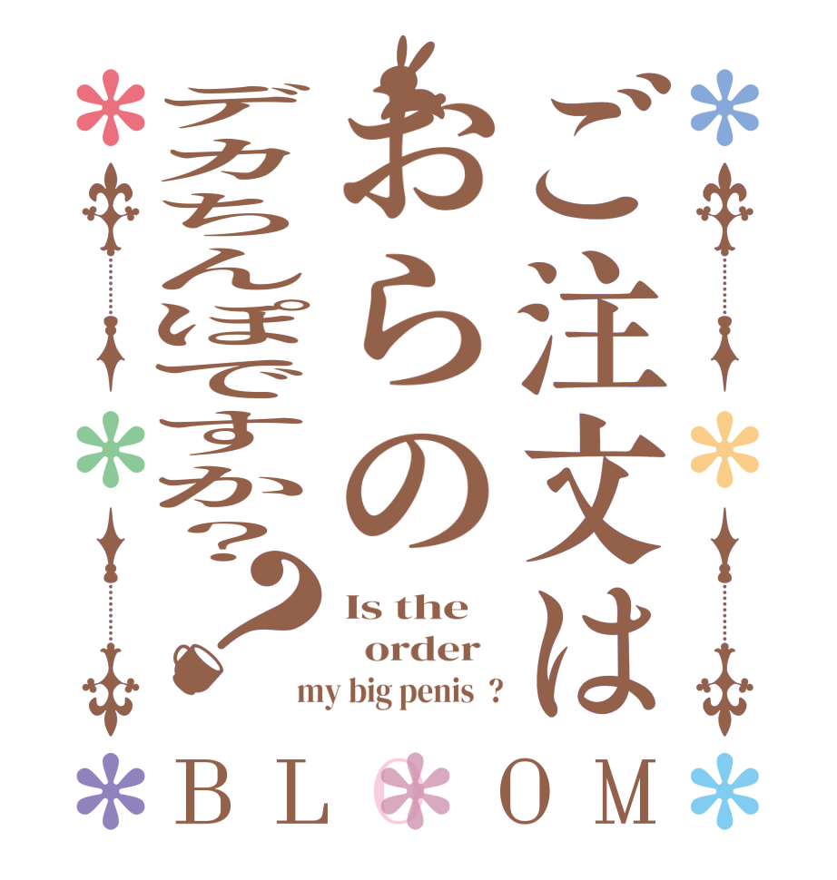 ご注文はおらのデカちんぽですか？？BLOOM Is the   order   my big penis  ?