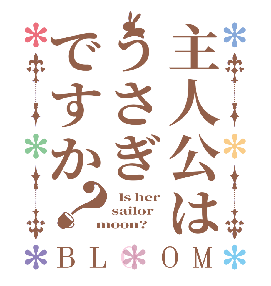主人公はうさぎですか？BLOOM   Is her sailor moon?