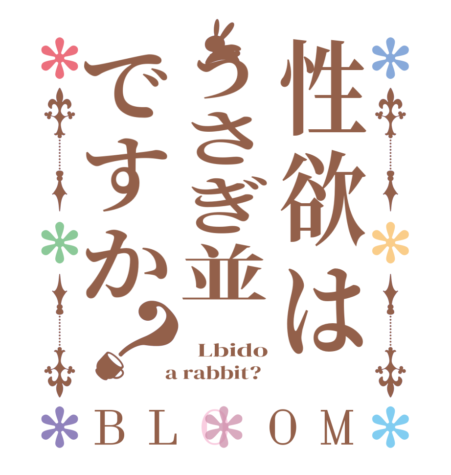 性欲はうさぎ並ですか？BLOOM    Lbido  a rabbit?  