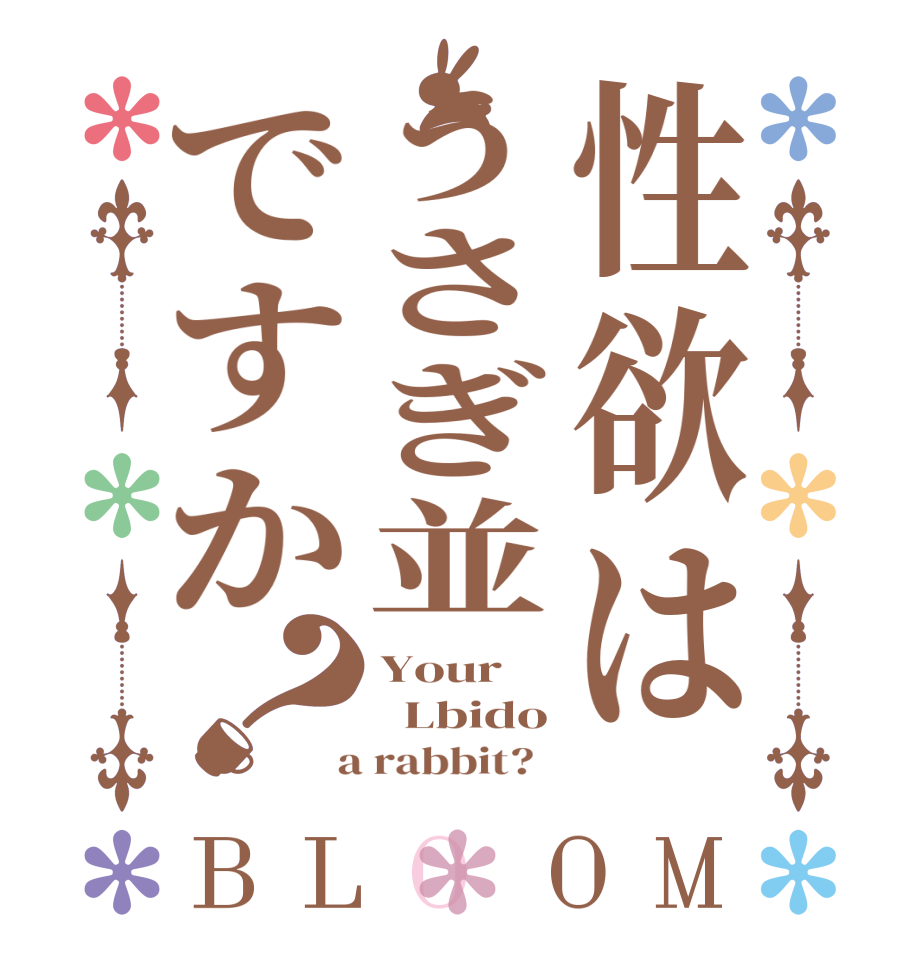 性欲はうさぎ並ですか？BLOOM Your   Lbido  a rabbit?  