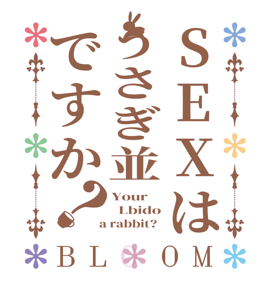 SEXはうさぎ並ですか？BLOOM Your   Lbido  a rabbit?  