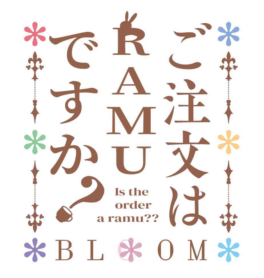 ご注文はRAMUですか？BLOOM   Is the      order    a ramu??