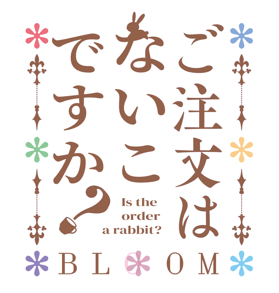 ご注文はないこですか？BLOOM   Is the      order    a rabbit?  