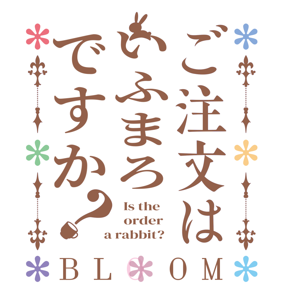 ご注文はいふまろですか？BLOOM   Is the      order    a rabbit?  