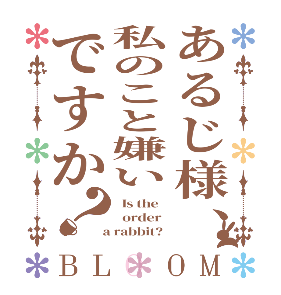 あるじ様、私のこと嫌いですか？BLOOM   Is the      order    a rabbit?  