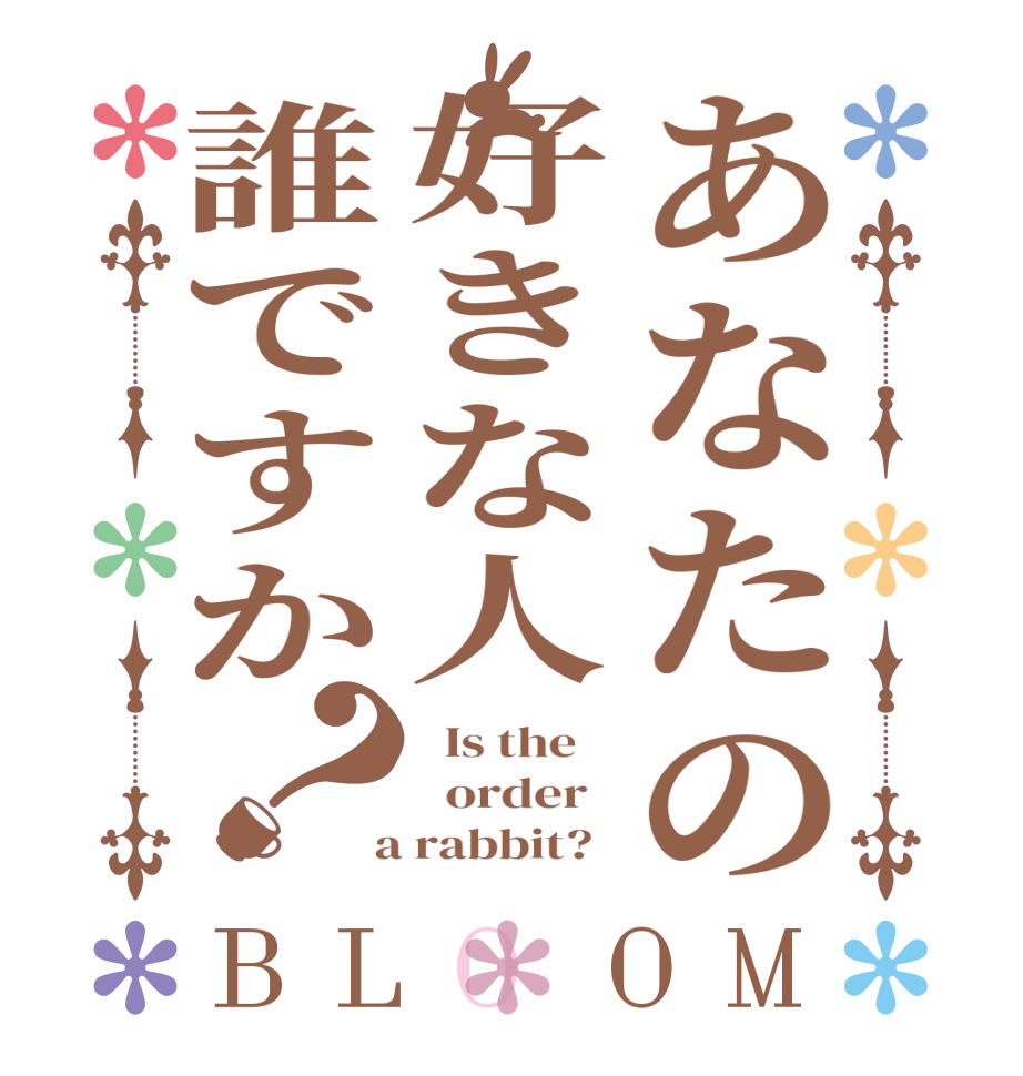 あなたの好きな人誰ですか？BLOOM   Is the      order    a rabbit?  