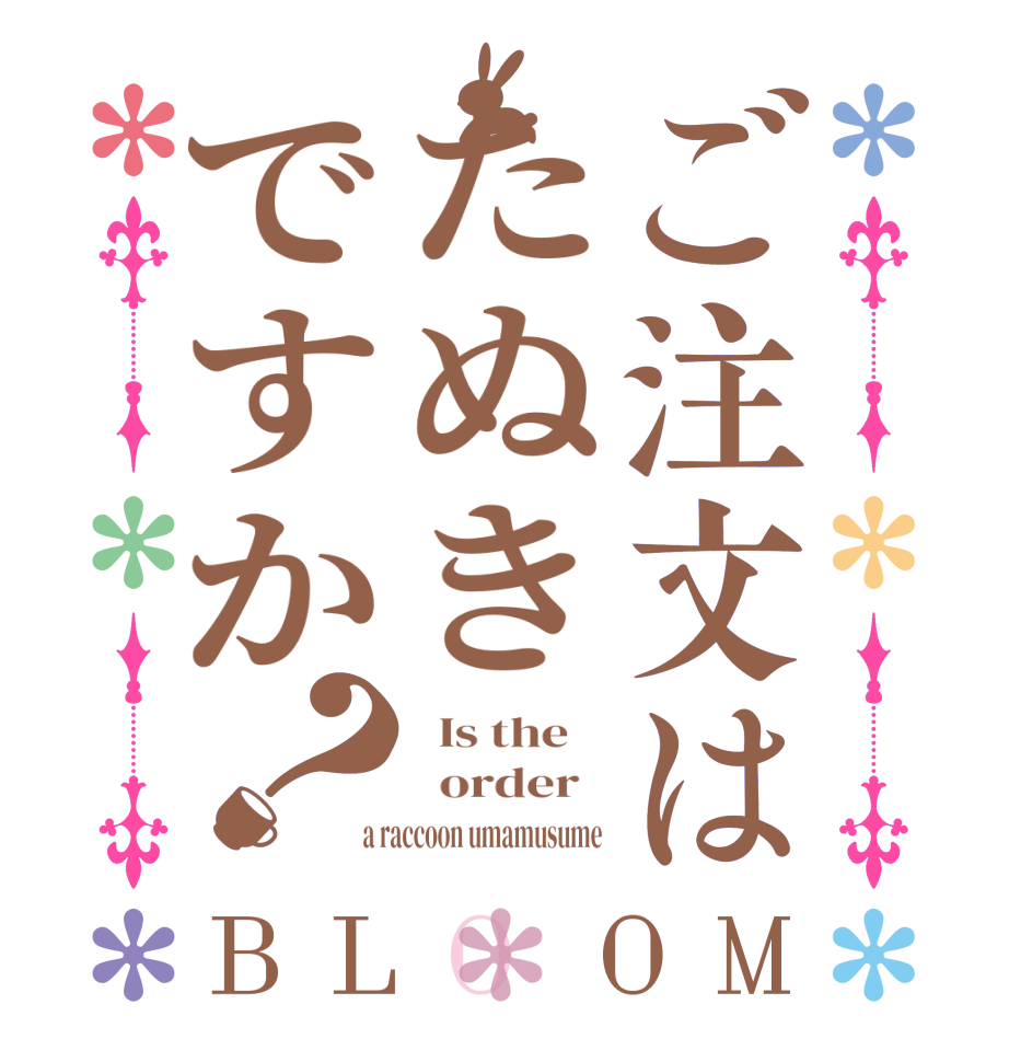 ご注文はたぬきですか？BLOOM   Is the      order    a raccoon umamusume 