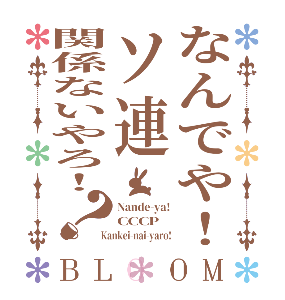 なんでや！ソ連関係ないやろ！？BLOOM Nande-ya! CCCP Kankei-nai-yaro!