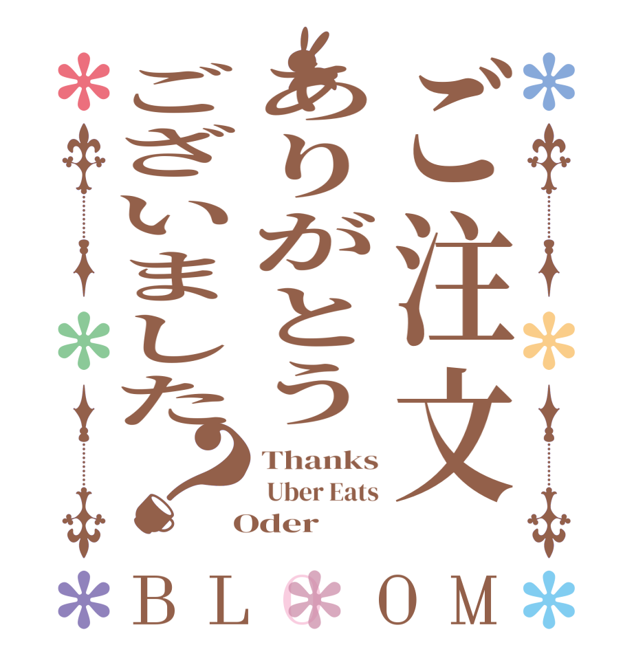 ご注文ありがとうございました？BLOOM Thanks  Uber Eats  Oder