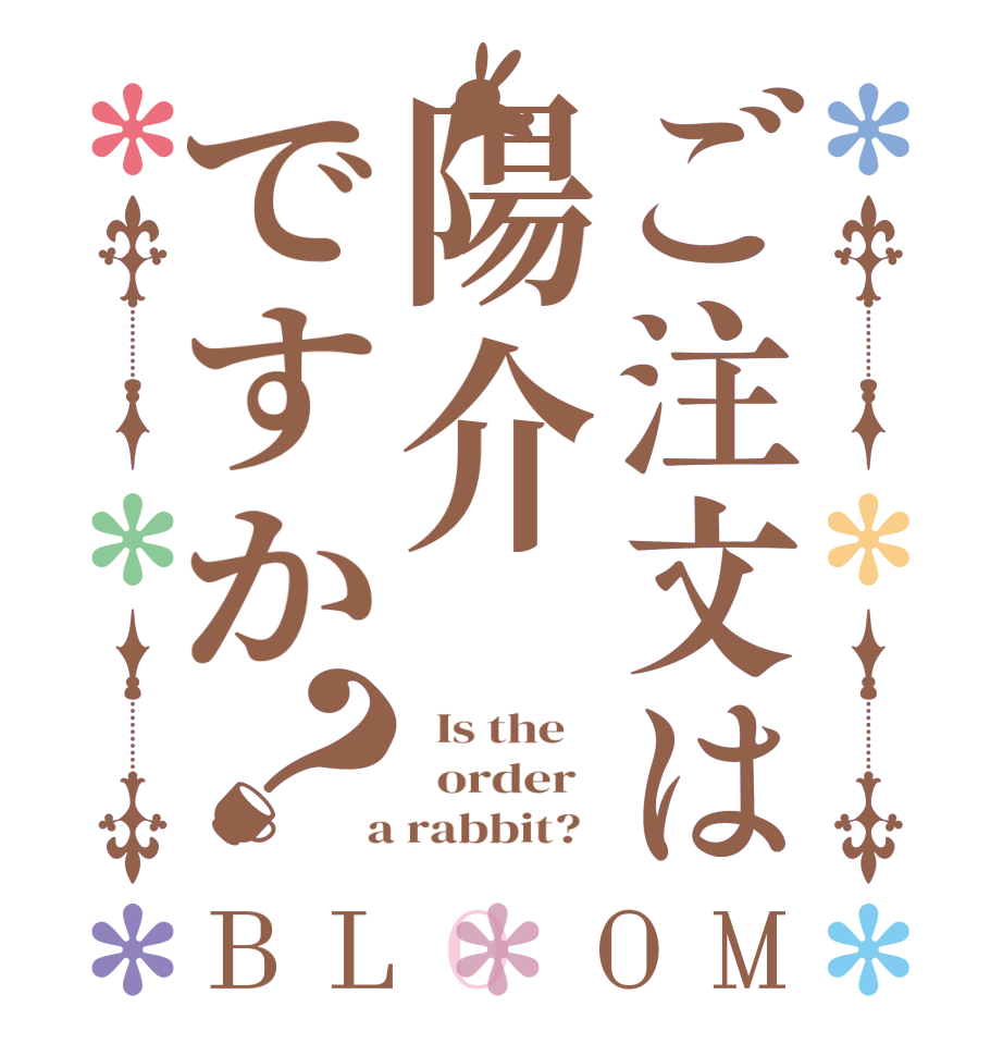 ご注文は陽介ですか？BLOOM   Is the      order    a rabbit?  