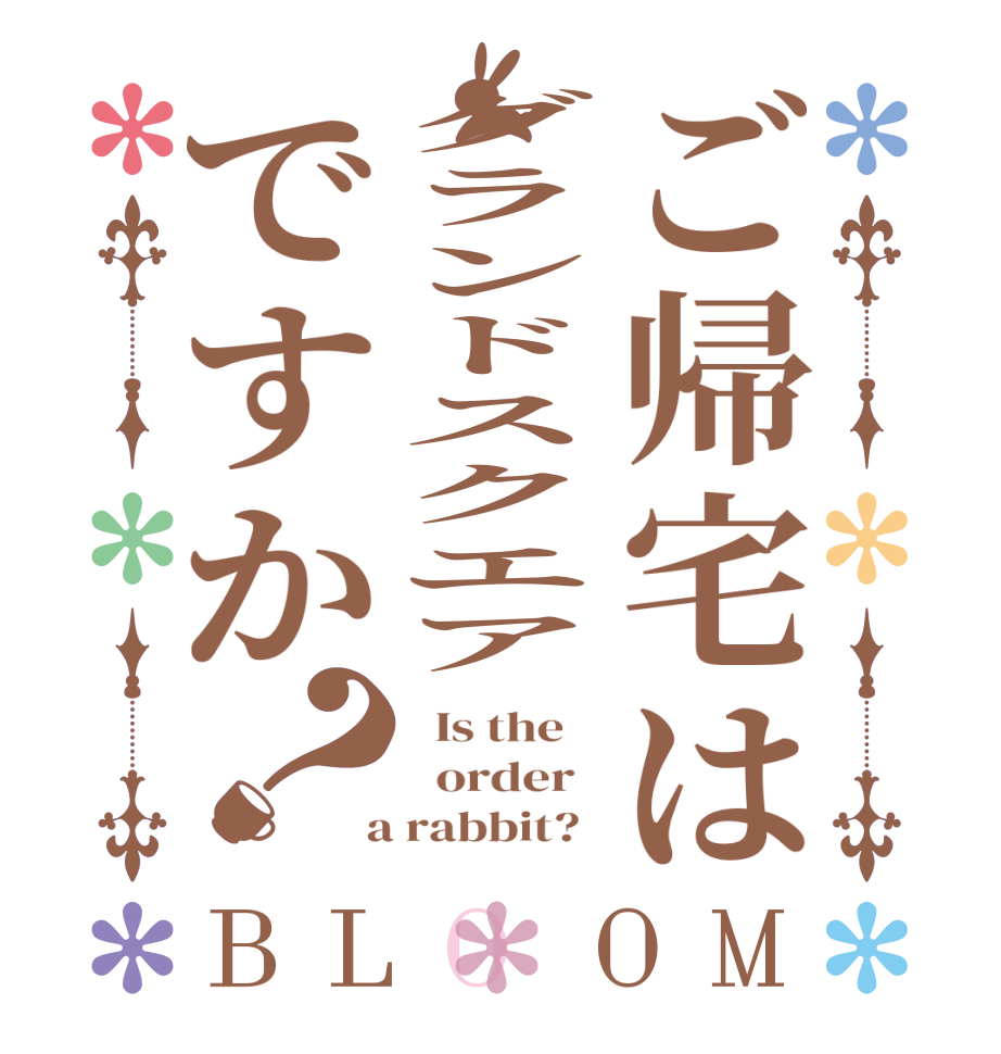 ご帰宅はグランドスクエアですか？BLOOM   Is the      order    a rabbit?  