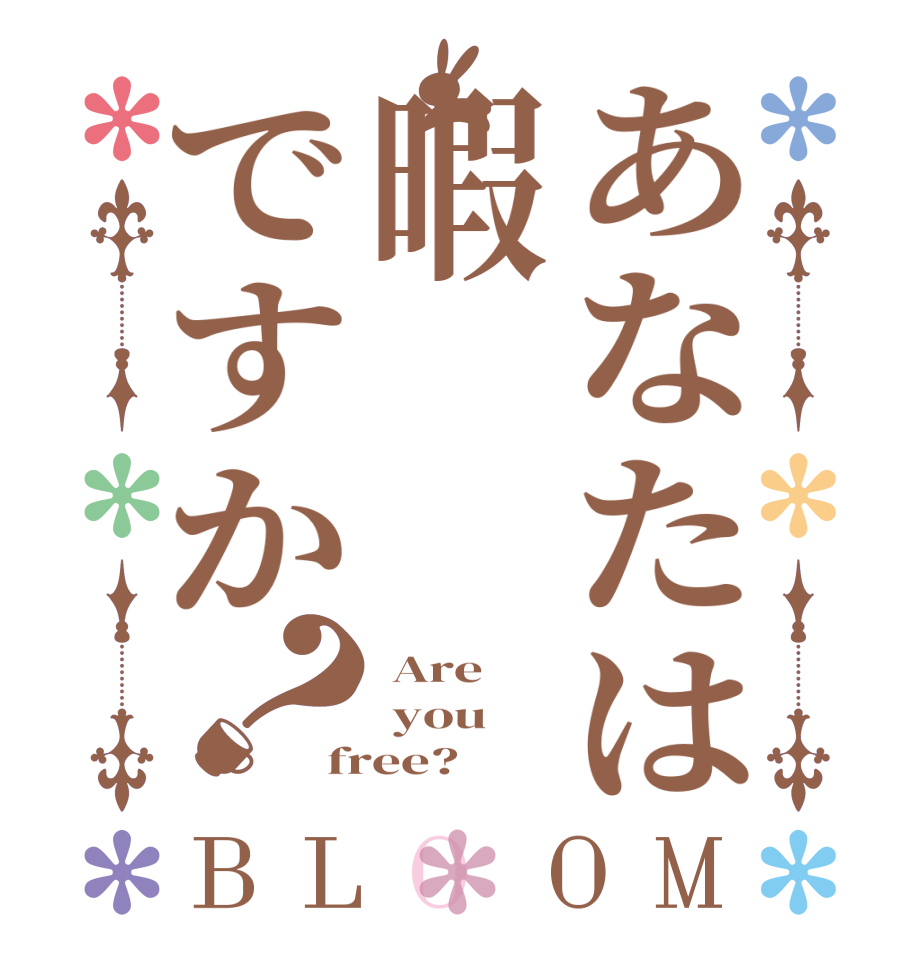 あなたは暇ですか？BLOOM  Are  you free?