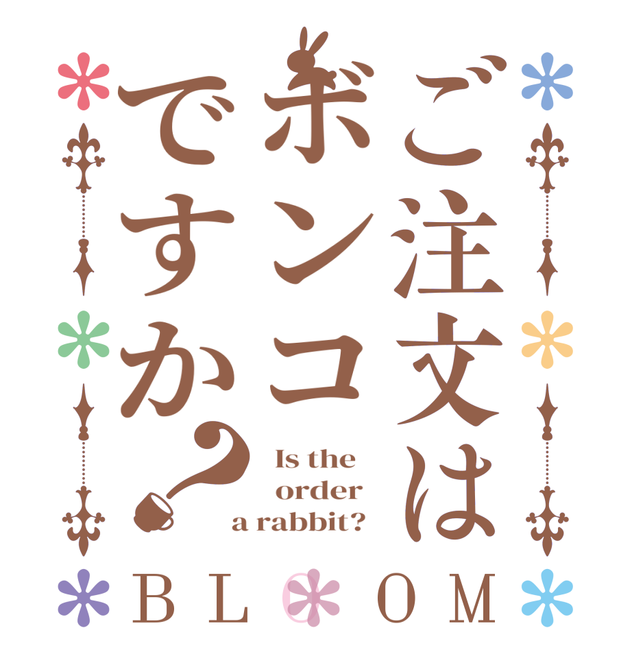 ご注文はボンコですか？BLOOM   Is the      order    a rabbit?  