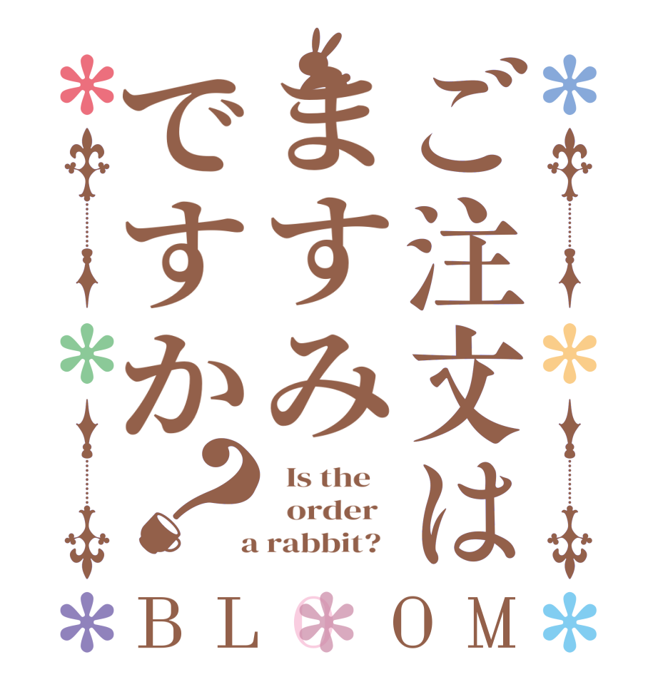 ご注文はますみですか？BLOOM   Is the      order    a rabbit?  