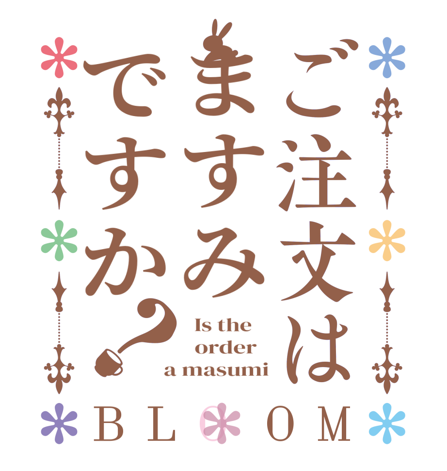 ご注文はますみですか？BLOOM   Is the      order    a masumi