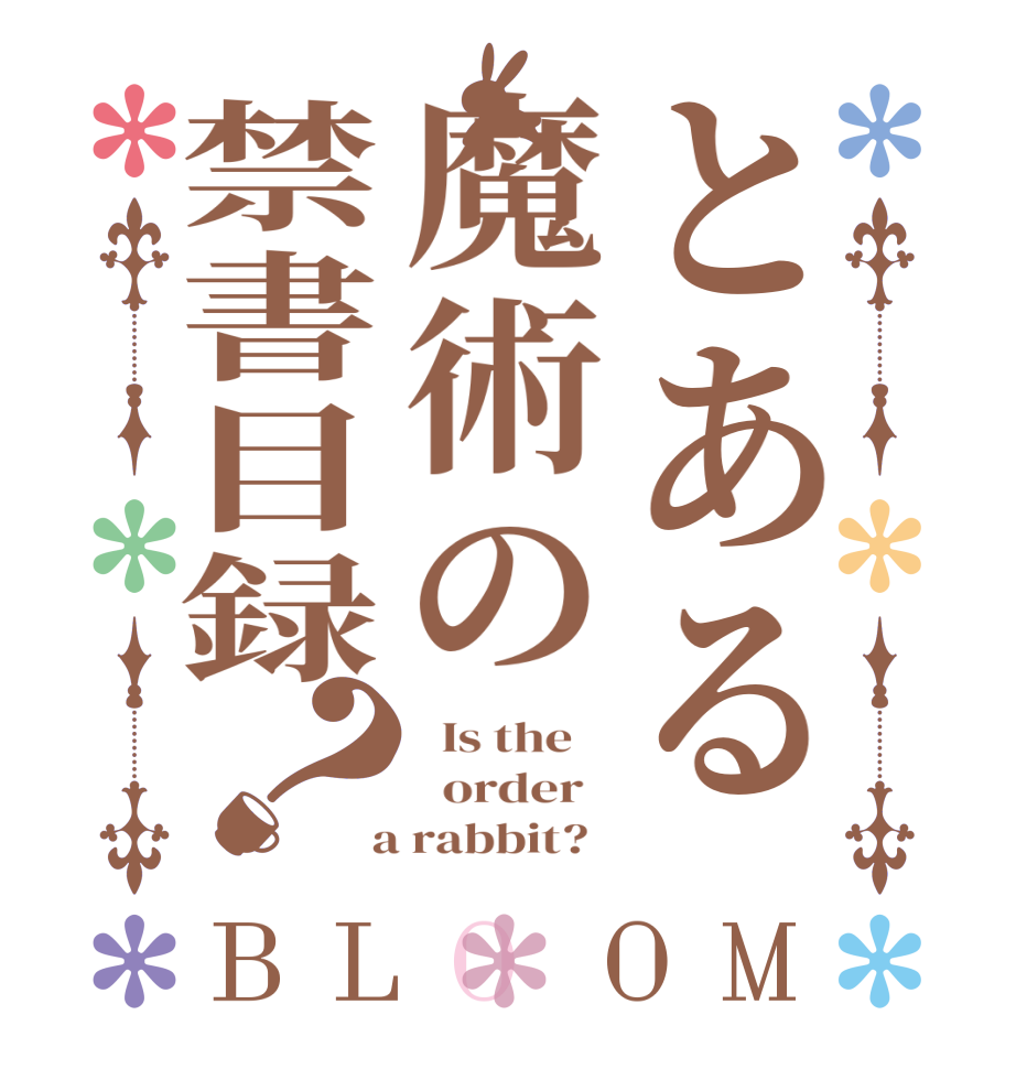 とある魔術の禁書目録？BLOOM   Is the      order    a rabbit?  
