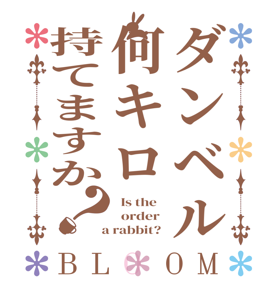 ダンベル何キロ持てますか？BLOOM   Is the      order    a rabbit?  