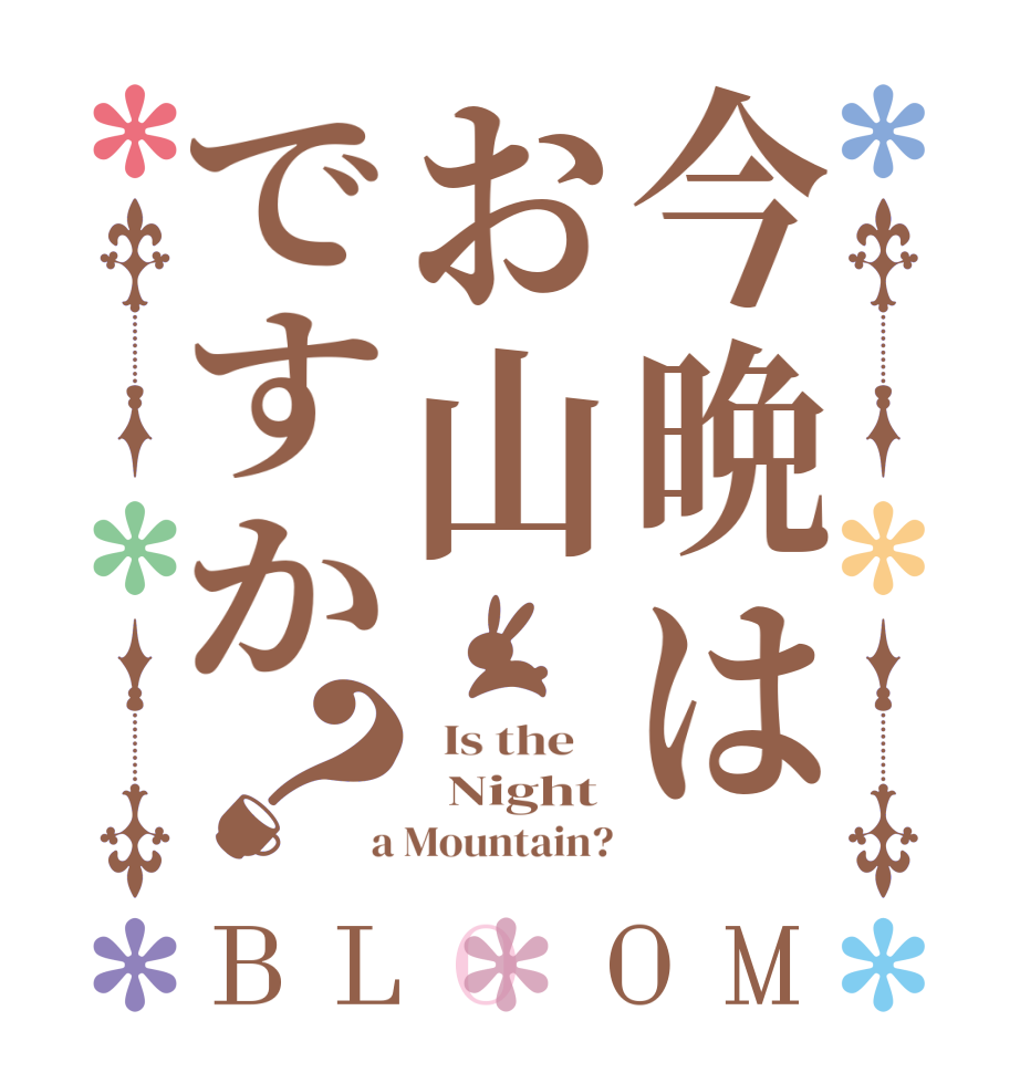 今晩はお山ですか？BLOOM   Is the      Night  a Mountain?