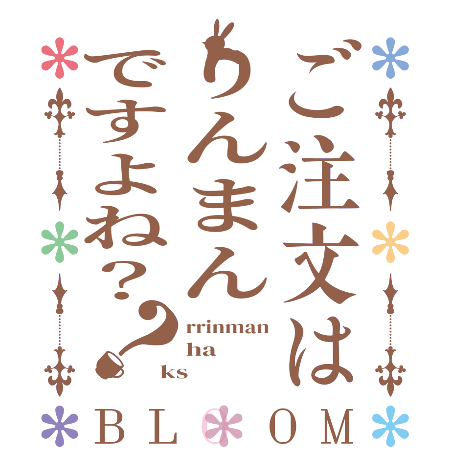 ご注文はりんまんですよね？？BLOOM rrinman ha ks