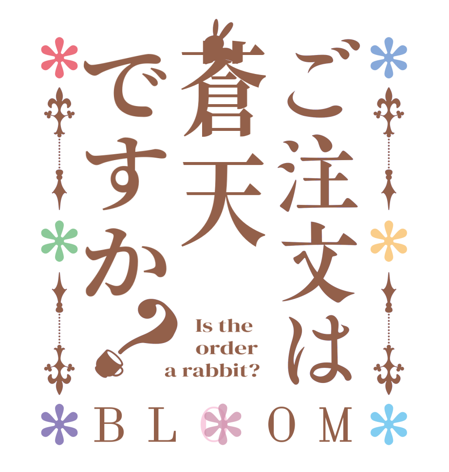 ご注文は蒼天ですか？BLOOM   Is the      order    a rabbit?  