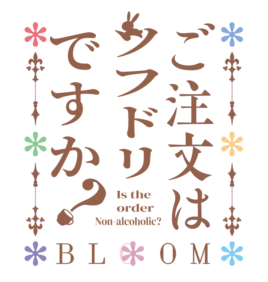 ご注文はソフドリですか？BLOOM   Is the      order   Non-alcoholic?