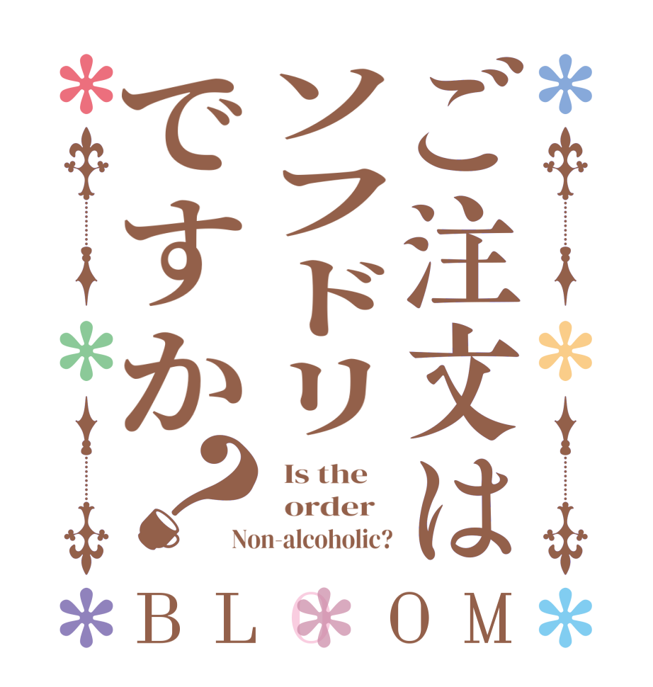 ご注文はソフドリですか？BLOOM   Is the      order   Non-alcoholic?