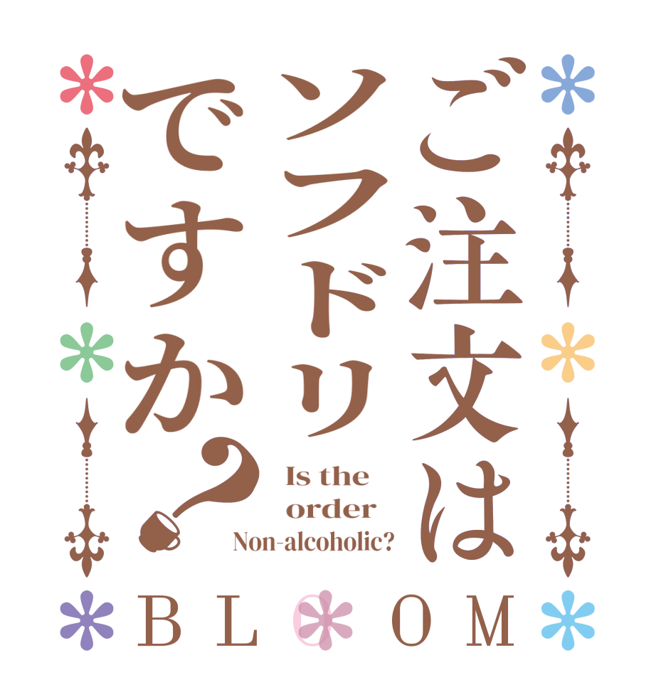 ご注文はソフドリですか？BLOOM   Is the      order   Non-alcoholic?