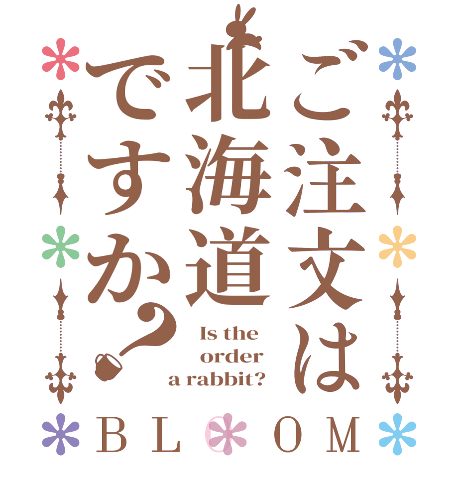 ご注文は北海道ですか？BLOOM   Is the      order    a rabbit?  