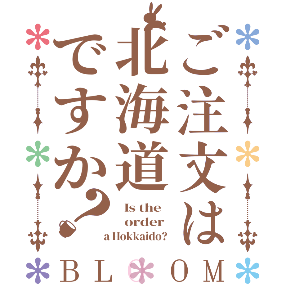 ご注文は北海道ですか？BLOOM   Is the      order    a Hokkaido?  