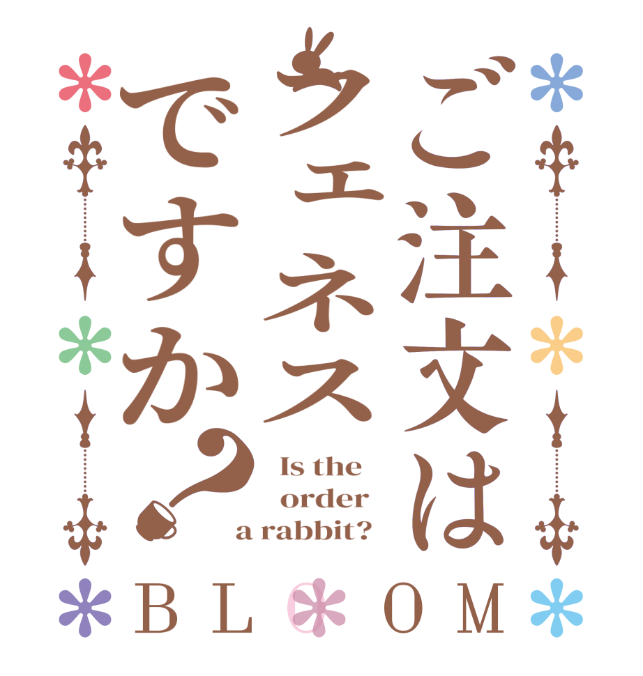 ご注文はフェネスですか？BLOOM   Is the      order    a rabbit?  