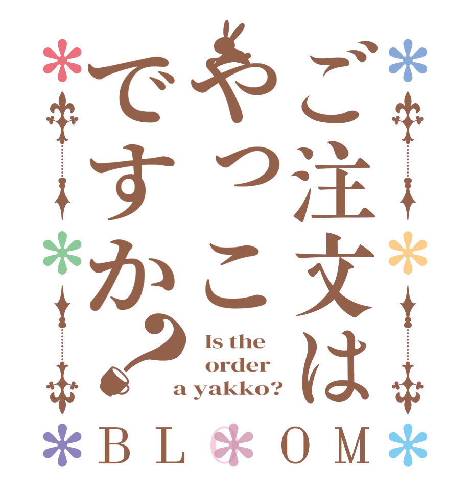 ご注文はやっこですか？BLOOM   Is the      order    a yakko?