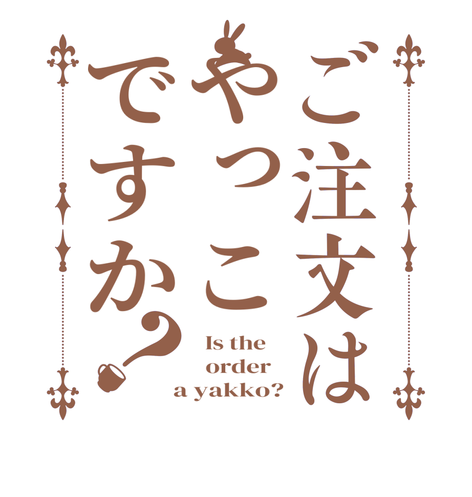 ご注文はやっこですか？  Is the      order    a yakko?