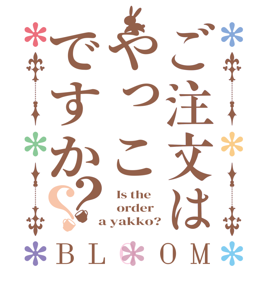 ご注文はやっこですか？？BLOOM   Is the      order    a yakko?