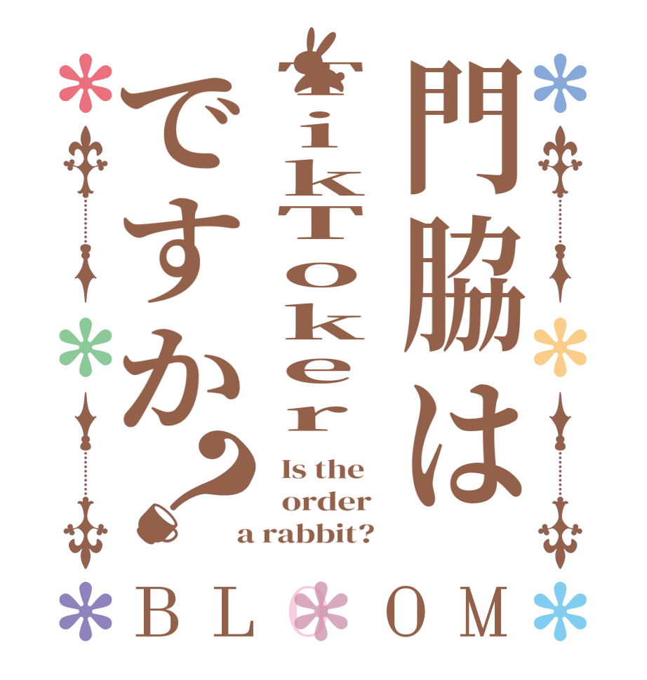 門脇はTikTokerですか？BLOOM   Is the      order    a rabbit?  