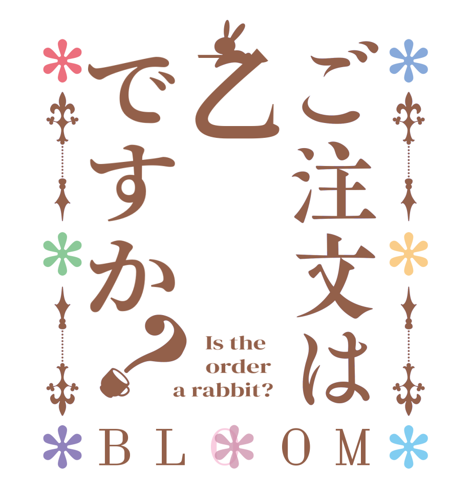 ご注文は乙ですか？BLOOM   Is the      order    a rabbit?  