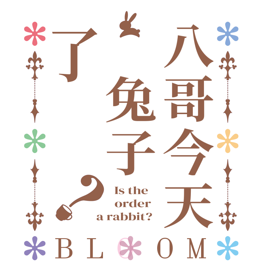 八哥今天变兔子了吗？BLOOM   Is the      order    a rabbit?  