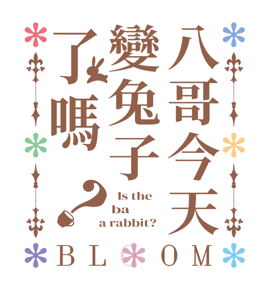 八哥今天變兔子了嗎？BLOOM   Is the    ba  a rabbit?  