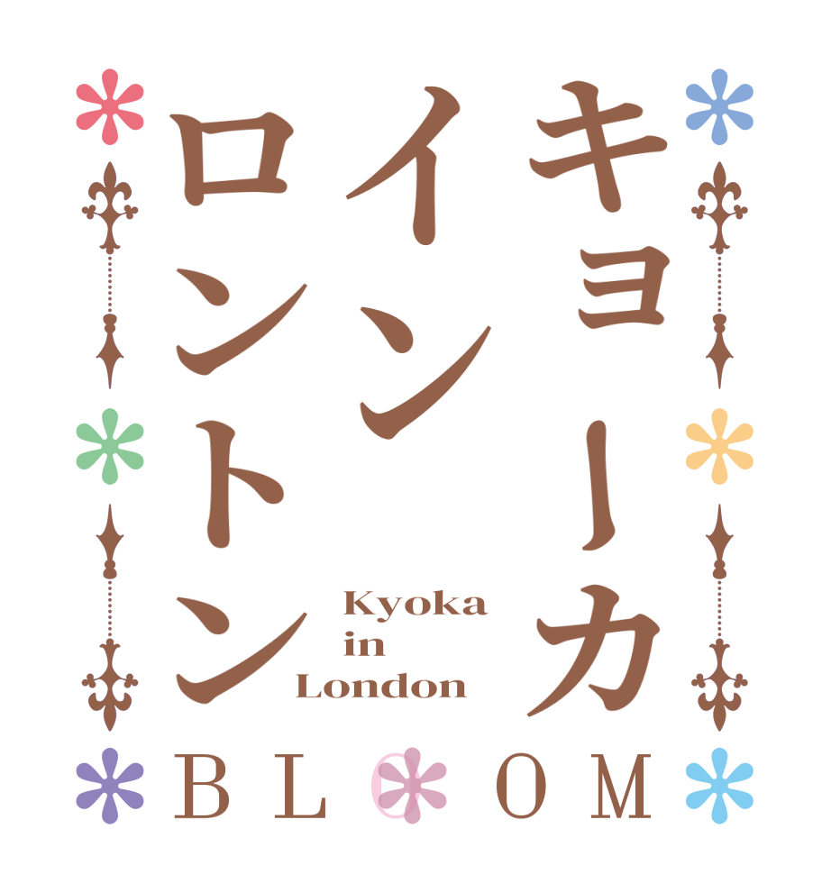 キョーカインロントンBLOOM Kyoka in London