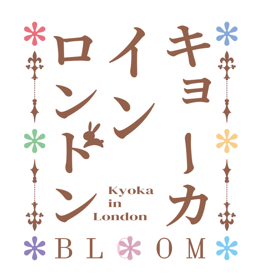 キョーカインロントンBLOOM Kyoka in London