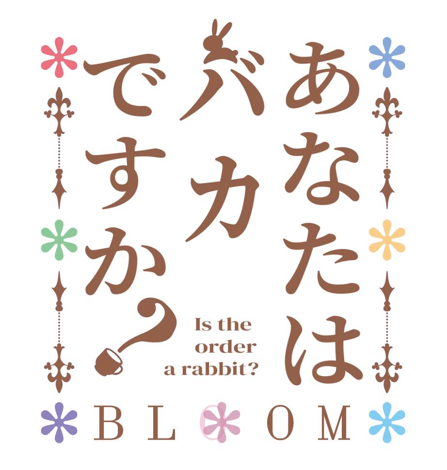 あなたはバカですか？BLOOM   Is the      order    a rabbit?  