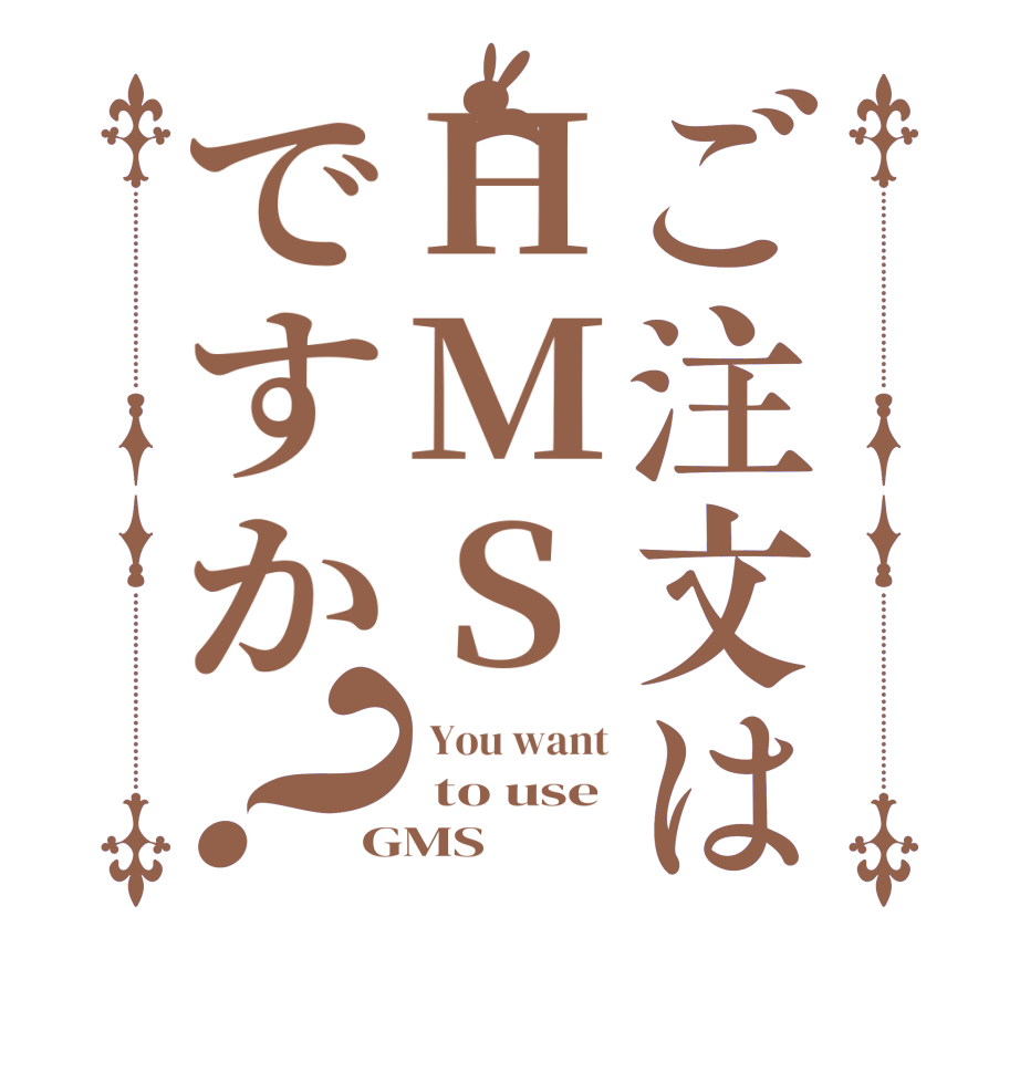 ご注文はHMSですか？ You want  to use GMS