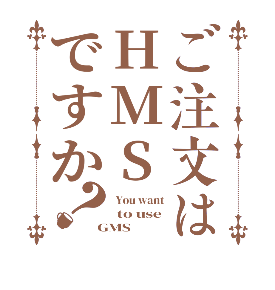 ご注文はHMSですか？ You want  to use GMS