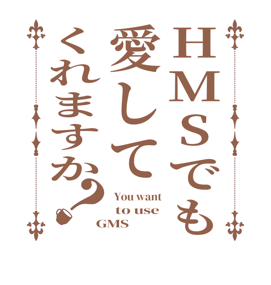 HMSでも愛してくれますか？ You want  to use GMS